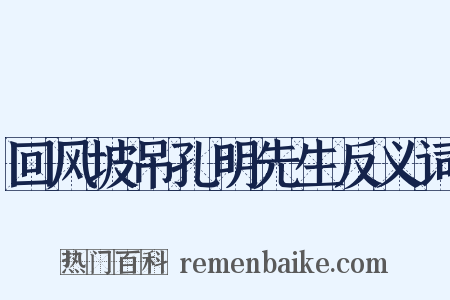 回风坡吊孔明先生反义词是什么意思的图片